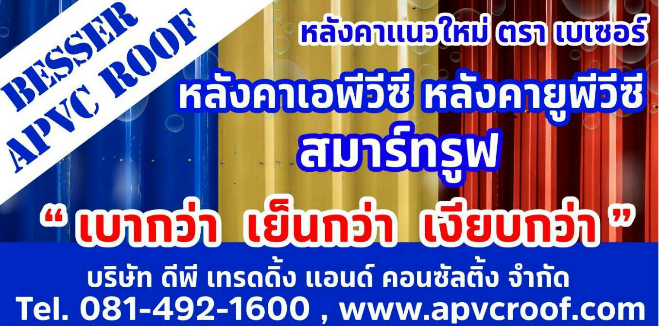 หลังคาASA/PVC หลังคาAPVC คืออะไร By หลังคาASA/PVC หลังคาAPVC หลังคาUPVC  สมาร์ทรูฟ  ตราเบสเซอร์ BESSER